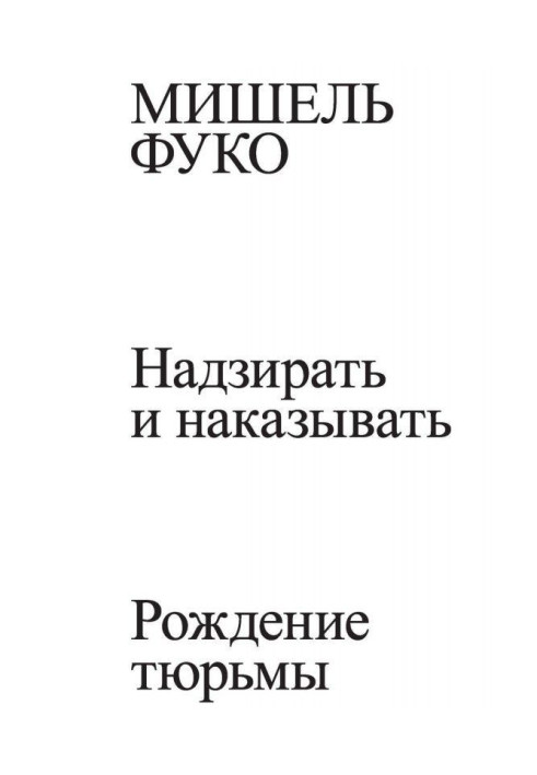 Наглядати і карати. Народження в'язниці