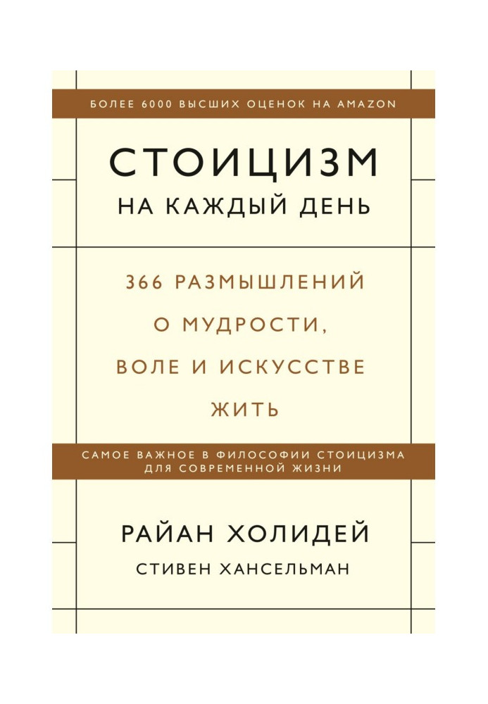 Стоицизм на каждый день. 366 размышлений о мудрости, воле и искусстве жить