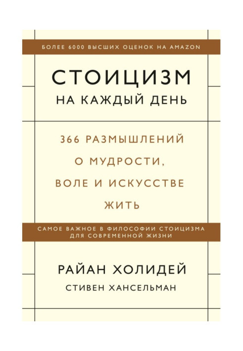 Стоицизм на каждый день. 366 размышлений о мудрости, воле и искусстве жить