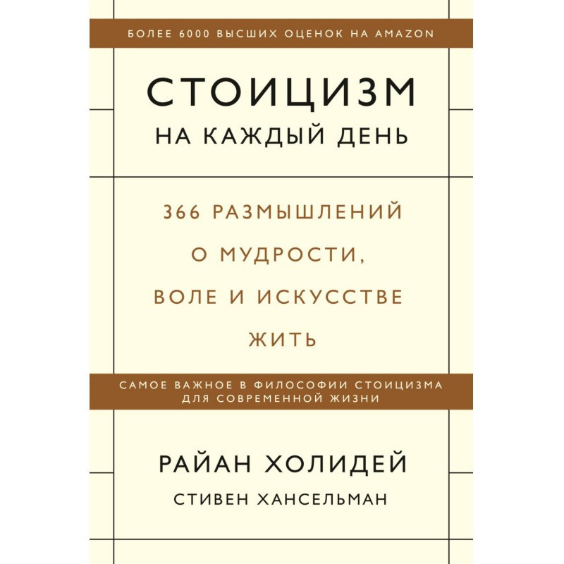 Стоицизм на каждый день....