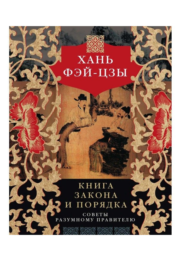 Книга закона и порядка. Советы разумному правителю