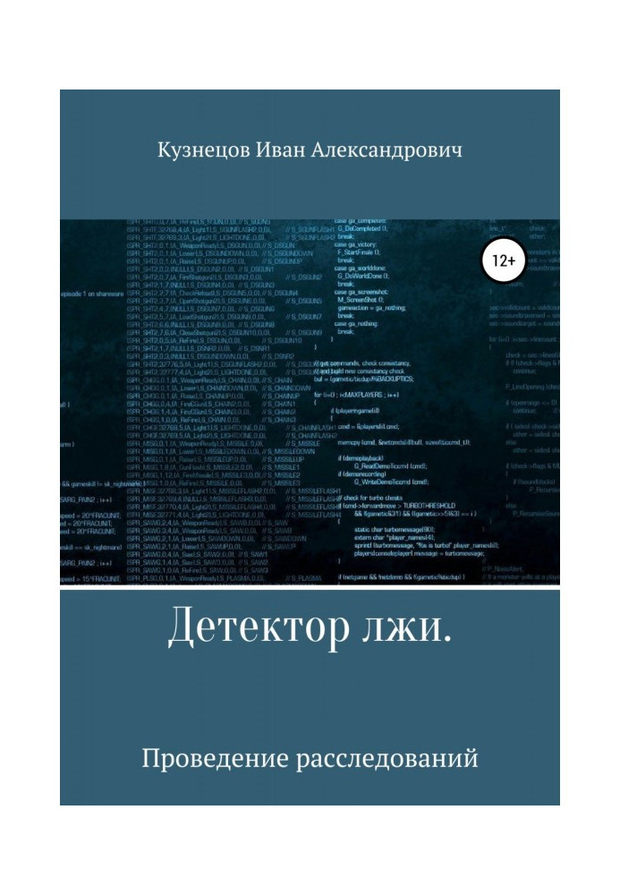 Детектор брехні. Проведення розслідувань