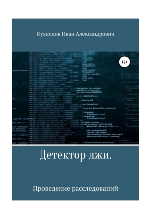 Детектор брехні. Проведення розслідувань