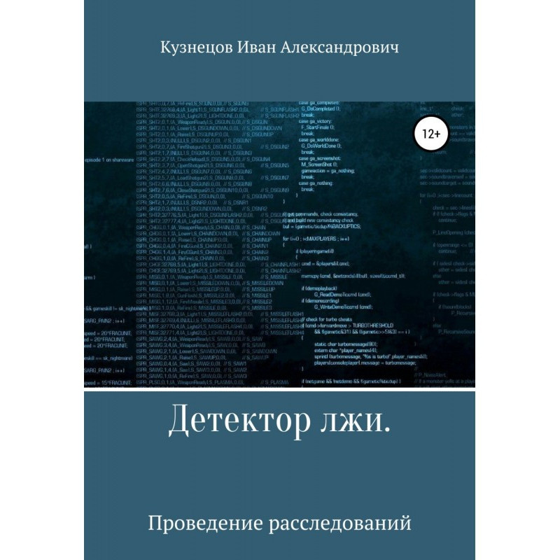 Детектор брехні. Проведення...