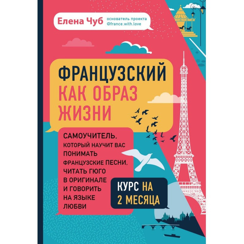 Французский как образ...