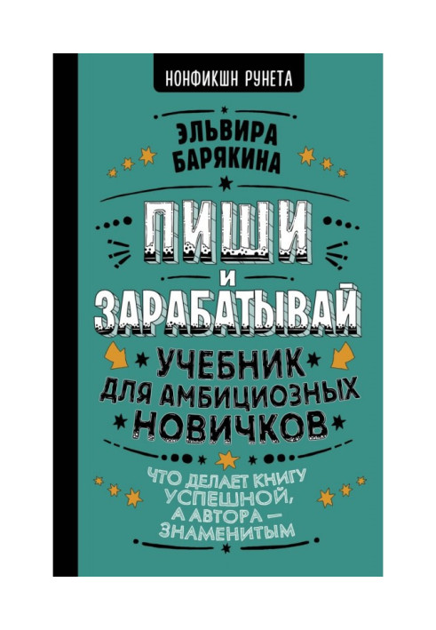 Пиши и зарабатывай. Учебник для амбициозных новичков