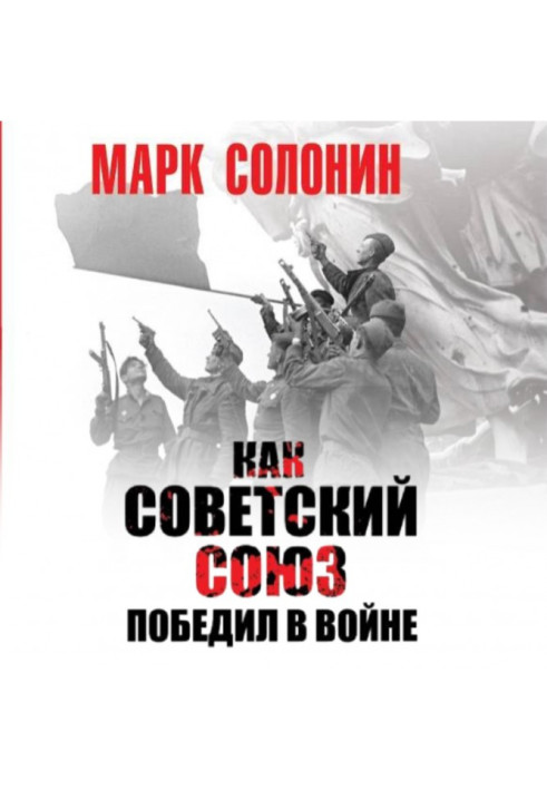 Як Радянський Союз переміг у війні