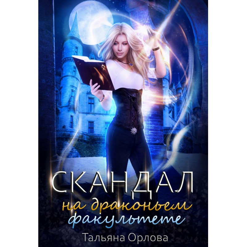 Скандал на драконівському...