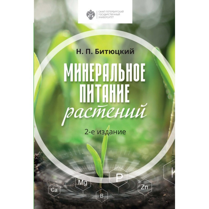 Mineral feed of plants. 2th...