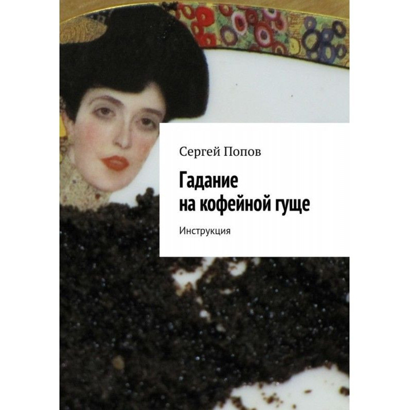 Ворожіння на кавовій гущі....