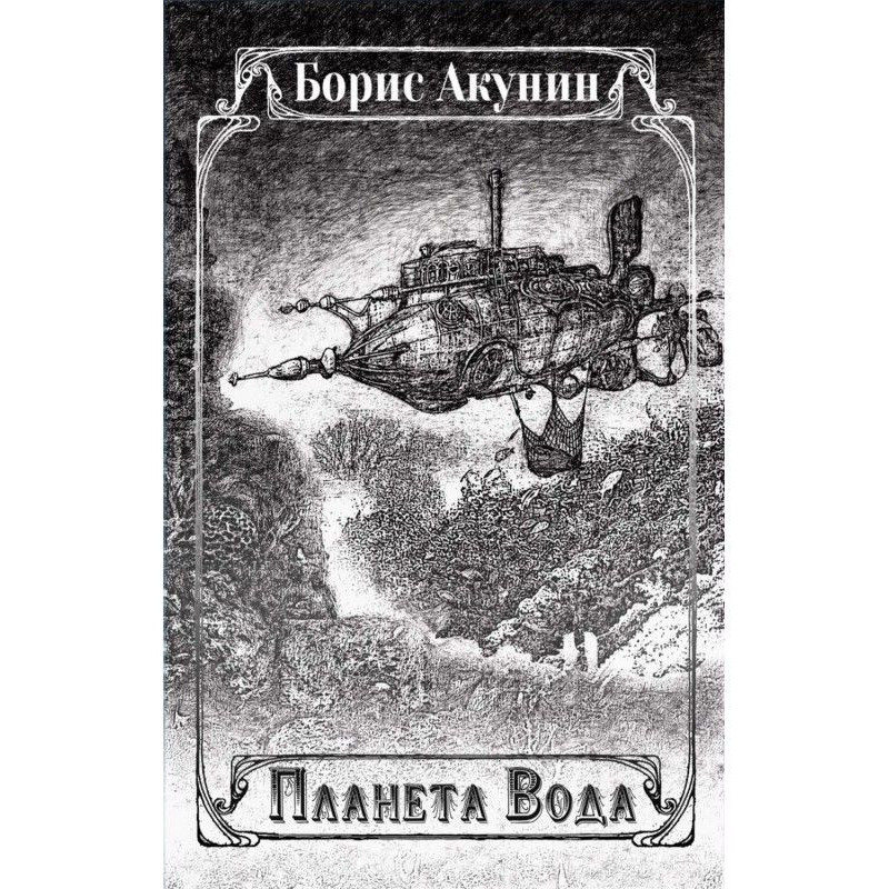 Планета Вода (сборник)