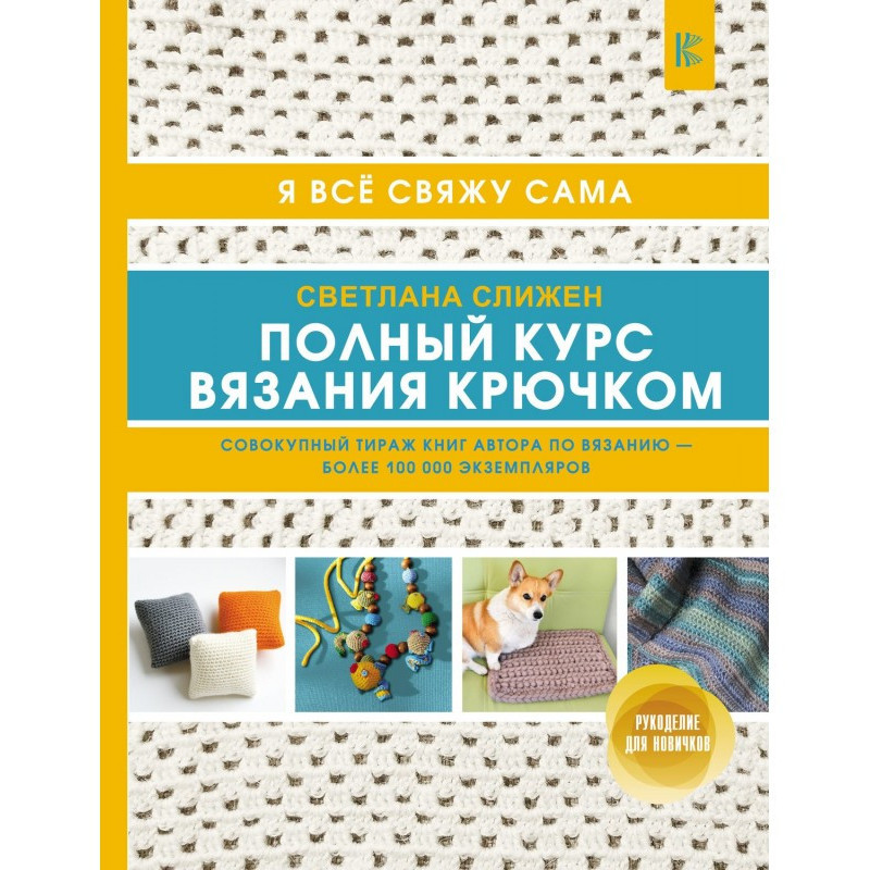 Повний курс в'язання...