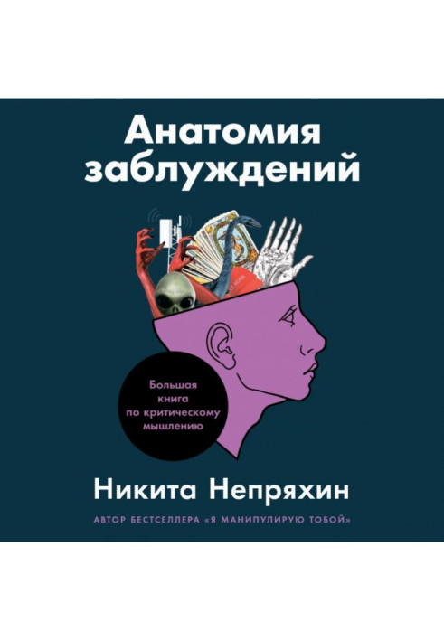 Анатомія помилок. Велика книга з критичного мислення