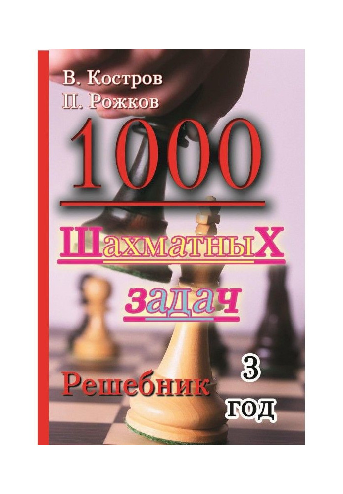 1000 шахматных задач. Решебник. 3 год