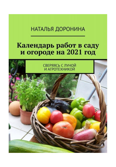 Календарь работ в саду и огороде на 2022 год. Сверяясь с Луной и агротехникой