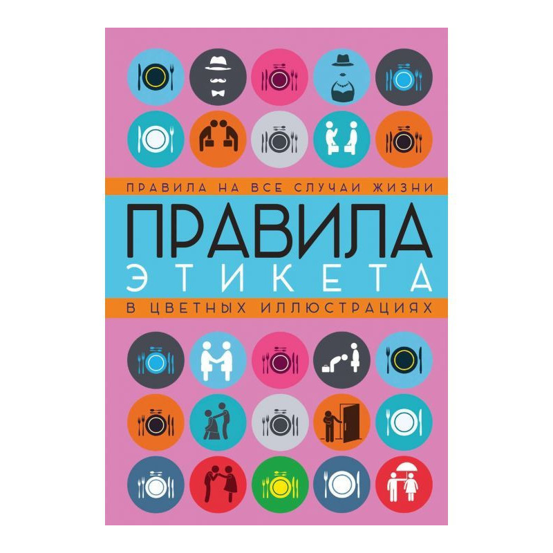 Правила этикета на все...