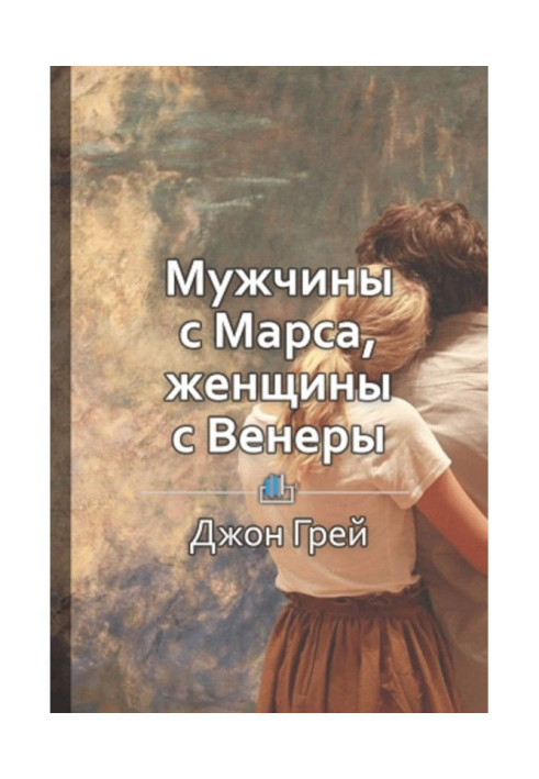 Краткое содержание «Мужчины с Марса, женщины с Венеры»