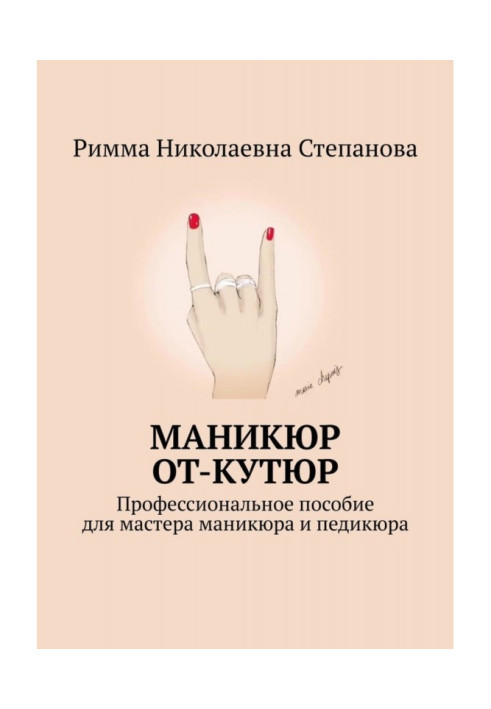 Manicure of от-кутюр. Professional manual for master of manicure and pedicure