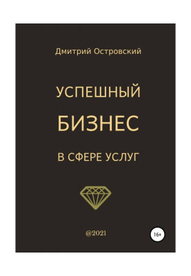 Успішний бізнес у сфері послуг