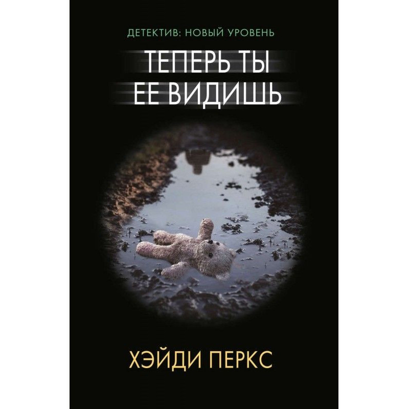 Теперь ты ее видишь