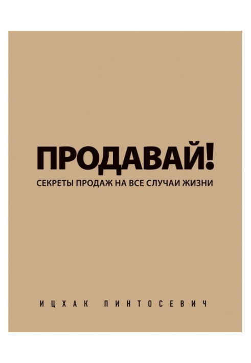 Продавай! Секрети продажів на усі випадки життя