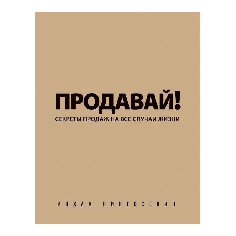 Продавай! Секрети продажів...