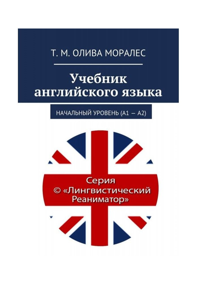 Підручник англійської мови. Початковий рівень (А1 - А2)