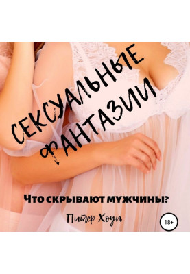 Сексуальна фантазія. Що приховують чоловіки?