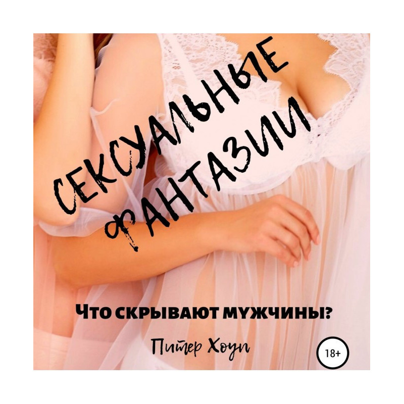 Сексуальна фантазія. Що...