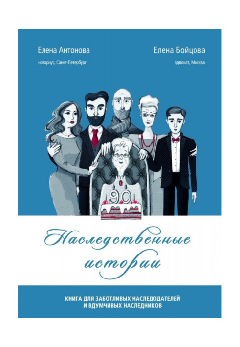 Спадкові історії. Книга для дбайливих спадкодавців і вдумливих спадкоємців