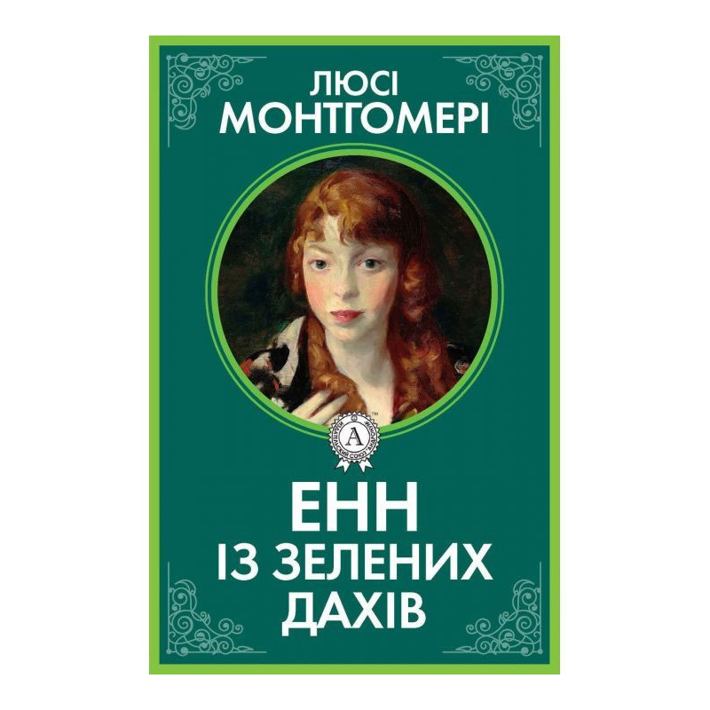 Енн із Зелених дахів