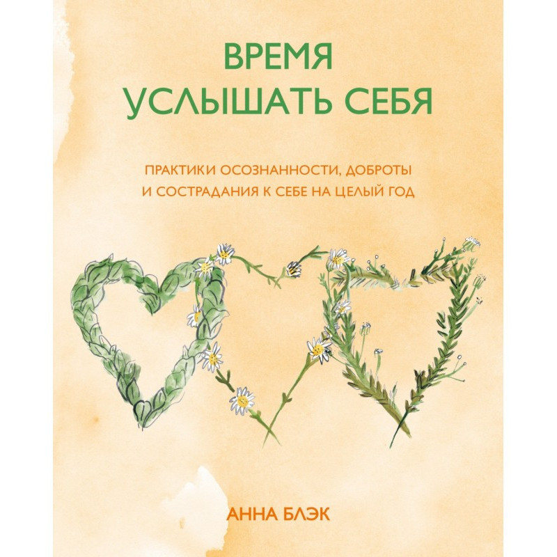Время услышать себя....