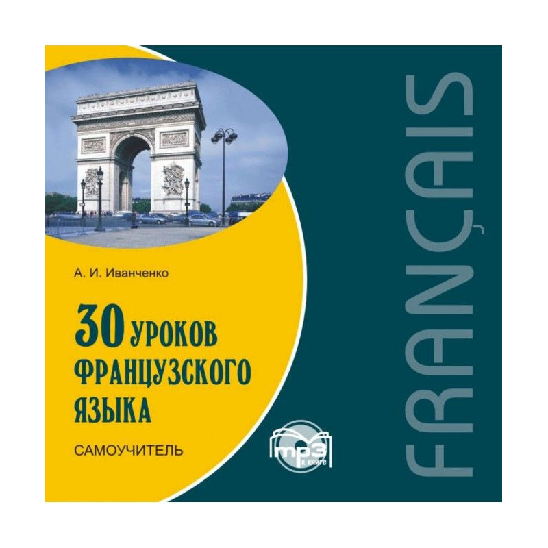 30 уроков французского...
