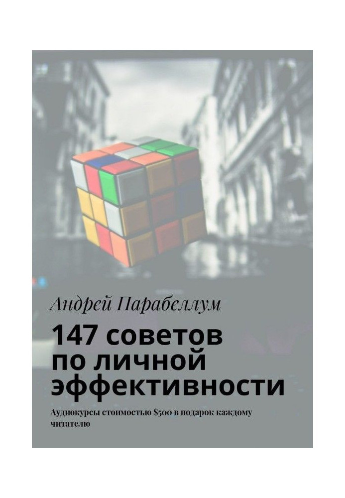 147 порад щодо особистої ефективності. Аудіокурси вартістю $500 в подарунок кожному читачеві