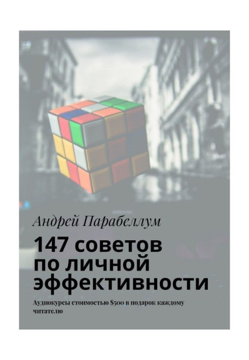 147 порад щодо особистої ефективності. Аудіокурси вартістю $500 в подарунок кожному читачеві