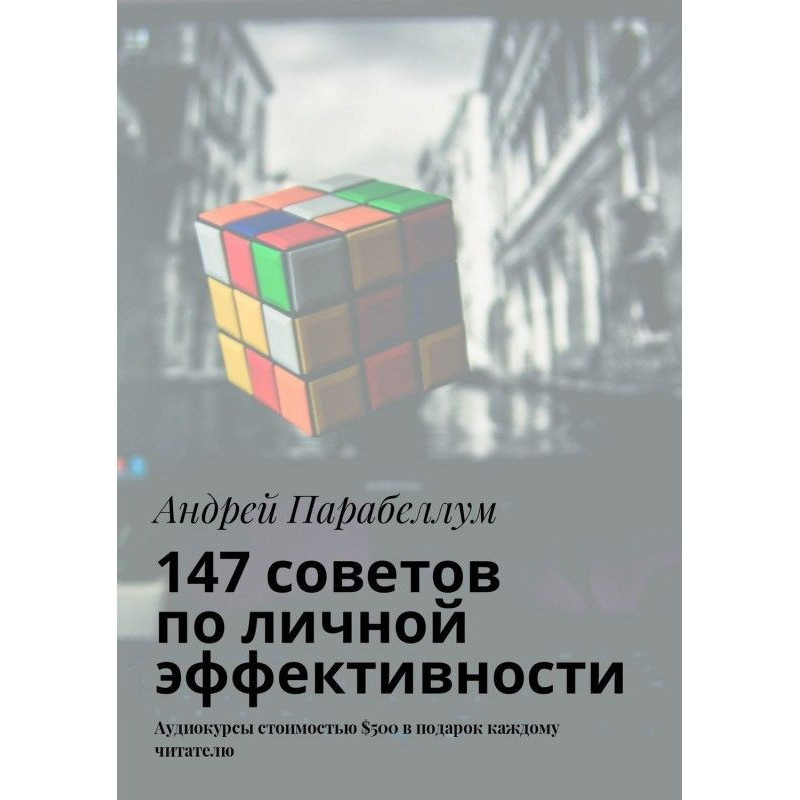 147 советов по личной...