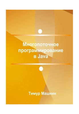 Многопоточное программирование в Java