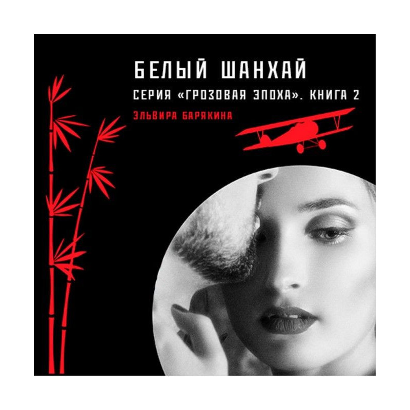 Білий Шанхай