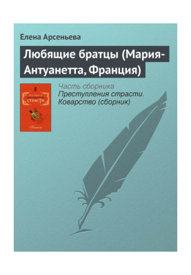 Любящие братцы (Мария-Антуанетта, Франция)