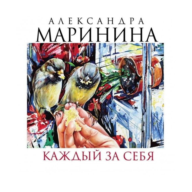 Каждый за себя