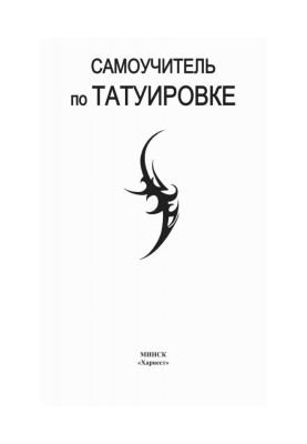 Самоучитель по татуировке