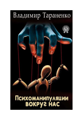 Психоманипуляции вокруг нас