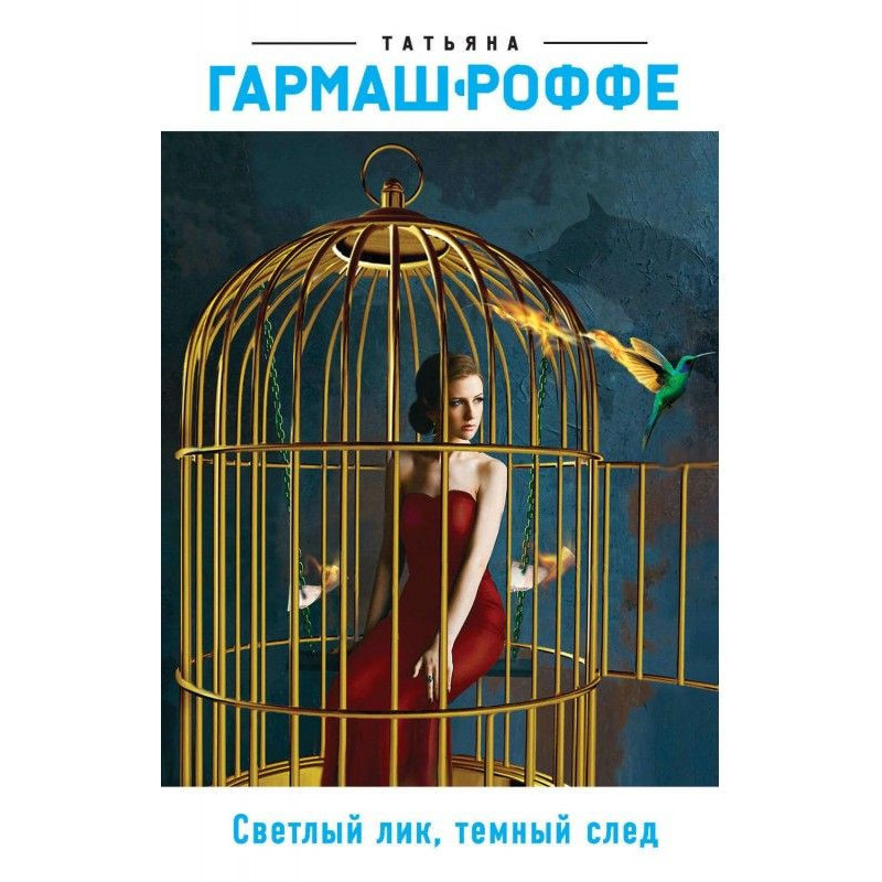 Світле обличчя, темний слід