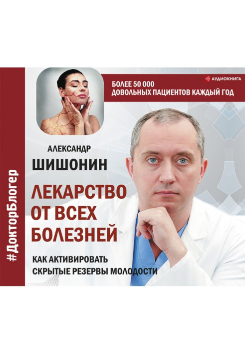 Ліки від усіх хвороб. Як активувати приховані резерви молодості