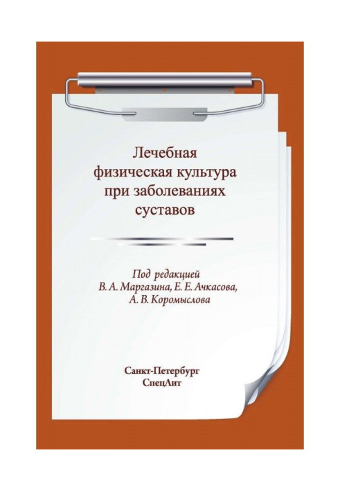 Лікувальна фізична культура при захворюваннях суглобів