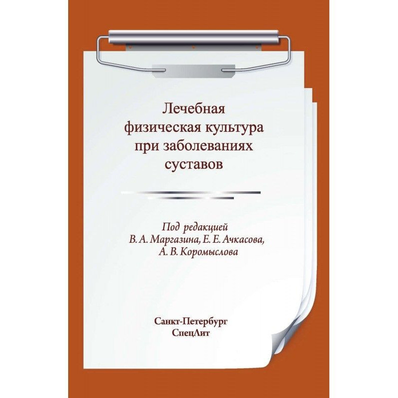 Лечебная физическая...