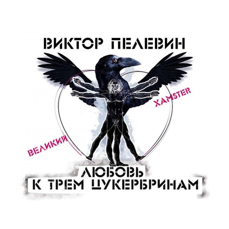 Любовь к трем цукербринам...