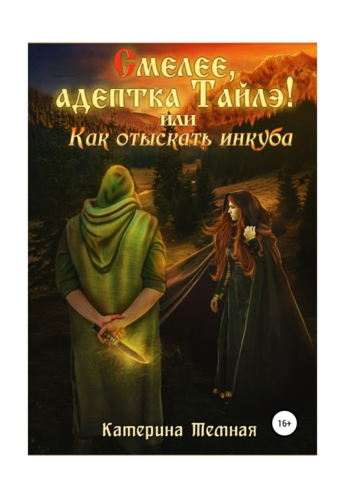 Сміливіше, адептка Тайлэ! чи Як відшукати инкуба