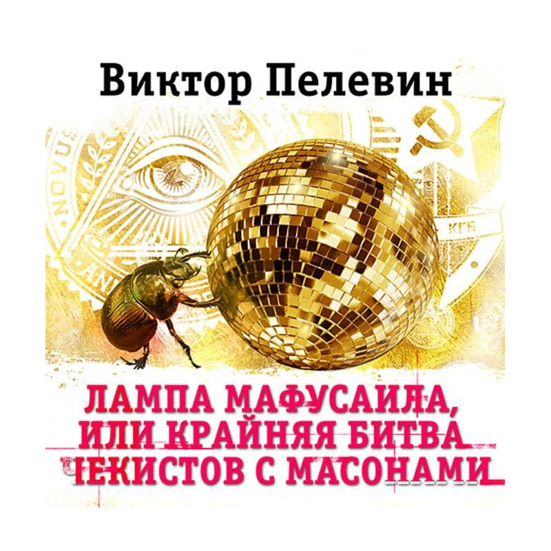 Лампа Мафусаила, или...