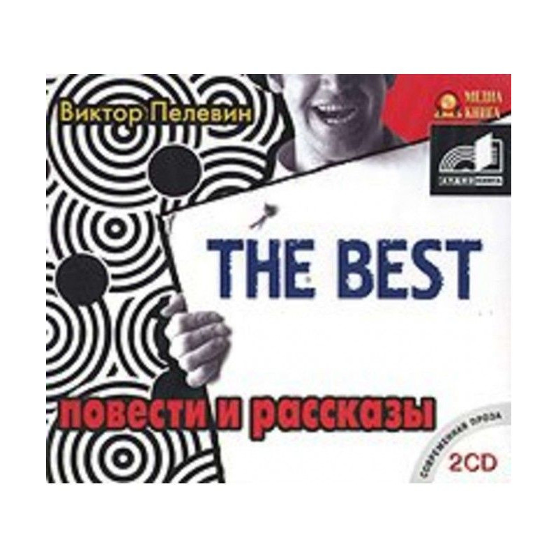 The Best. Повести и рассказы
